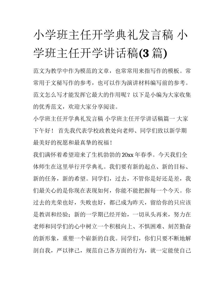 小学班主任开学典礼发言稿 小学班主任开学讲话稿(3篇)_第1页