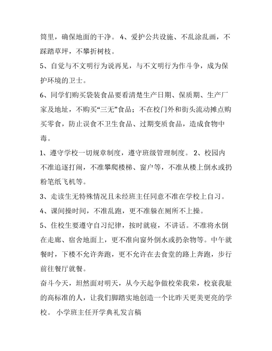 小学班主任开学典礼发言稿 小学班主任开学讲话稿(3篇)_第3页