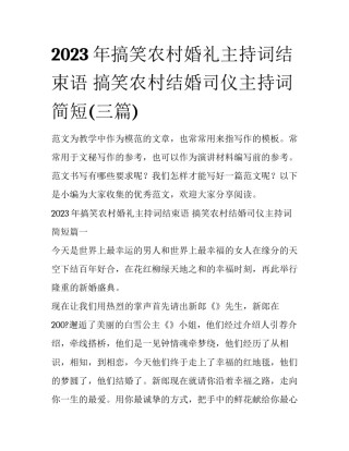 2023年搞笑农村婚礼主持词结束语 搞笑农村结婚司仪主持词简短(三篇)