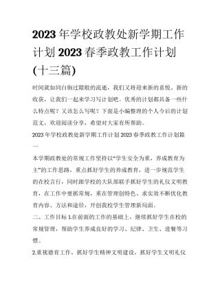 2023年学校政教处新学期工作计划 2023春季政教工作计划(十三篇)