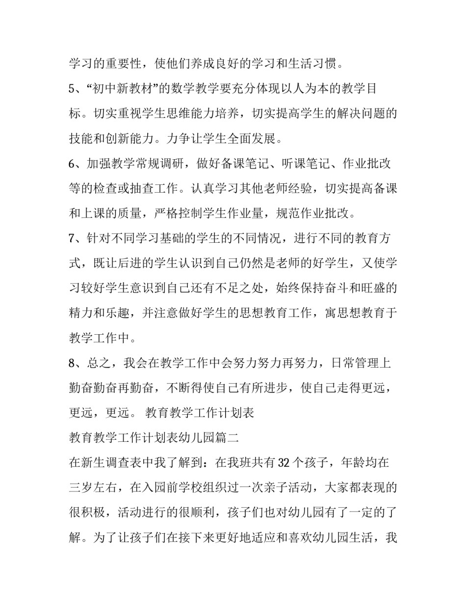 教育教学工作计划表 教育教学工作计划表幼儿园(十七篇)_第2页