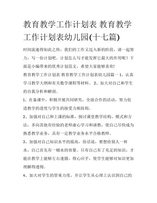 教育教学工作计划表 教育教学工作计划表幼儿园(十七篇)