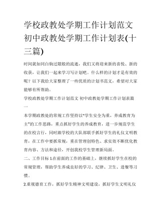 学校政教处学期工作计划范文 初中政教处学期工作计划表(十三篇)