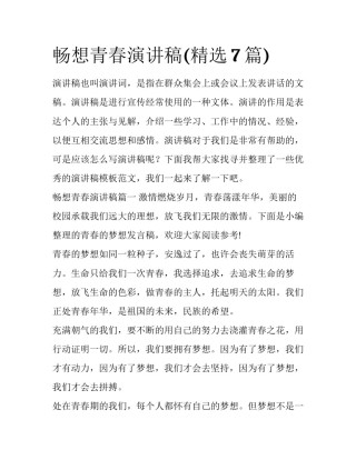 畅想青春演讲稿(精选7篇)