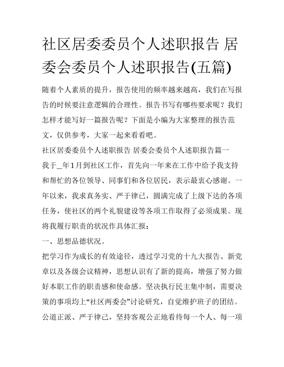 社区居委委员个人述职报告 居委会委员个人述职报告(五篇)_第1页