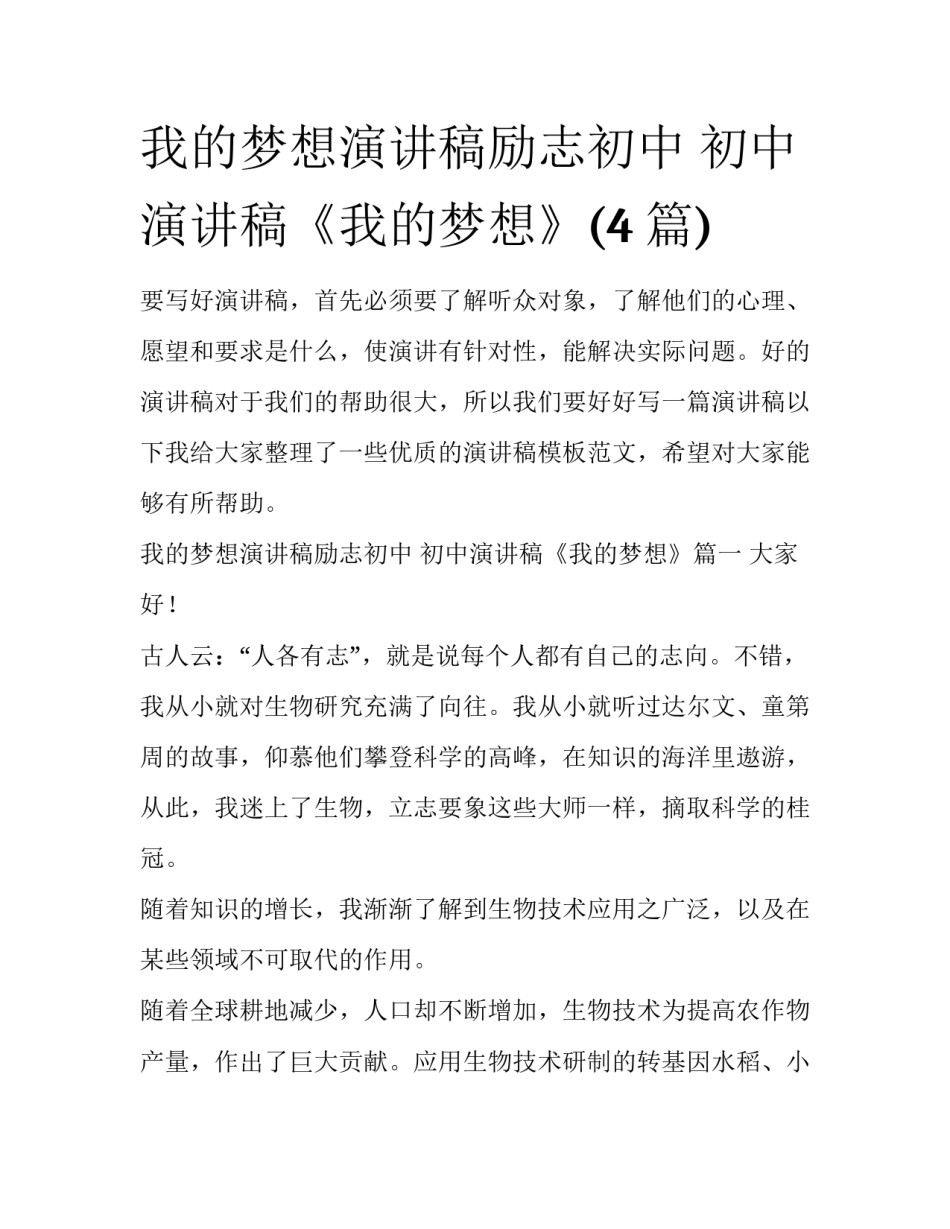 我的梦想演讲稿励志初中 初中演讲稿《我的梦想》(4篇)_第1页