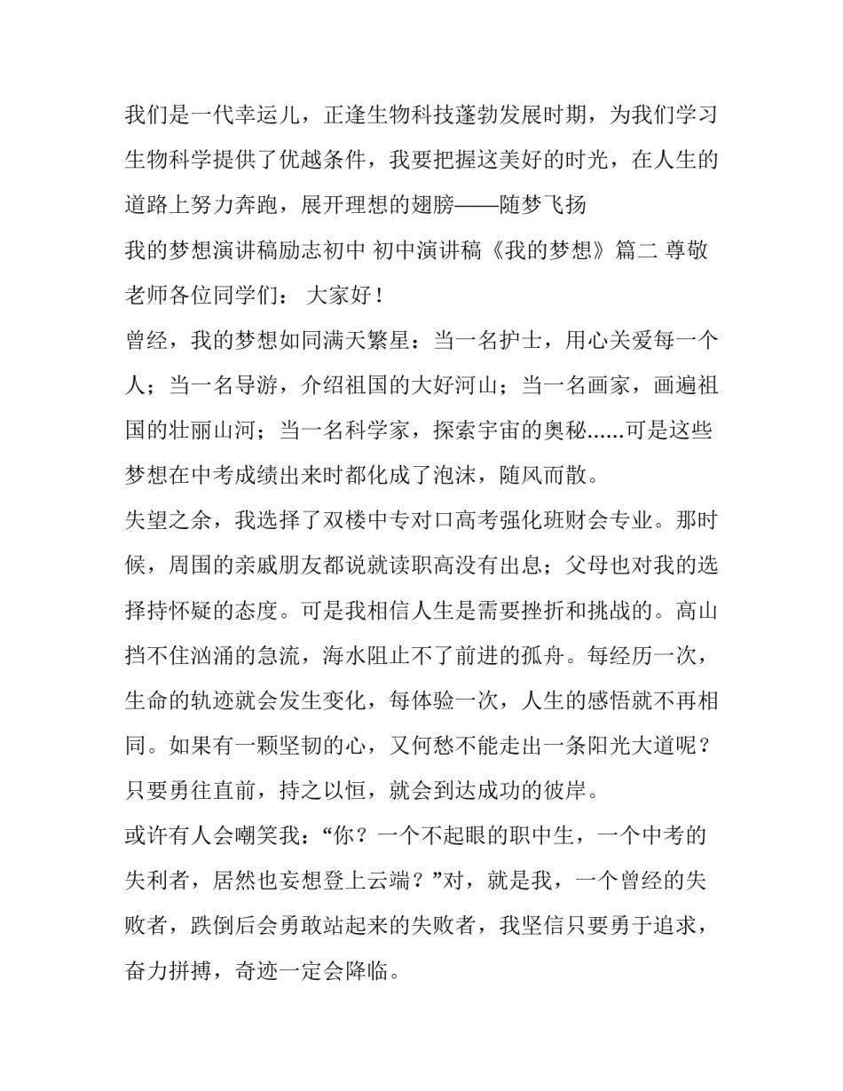 我的梦想演讲稿励志初中 初中演讲稿《我的梦想》(4篇)_第3页