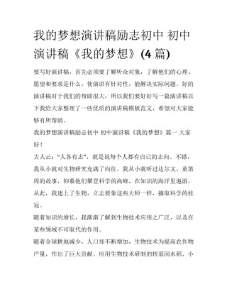 我的梦想演讲稿励志初中 初中演讲稿《我的梦想》(4篇)