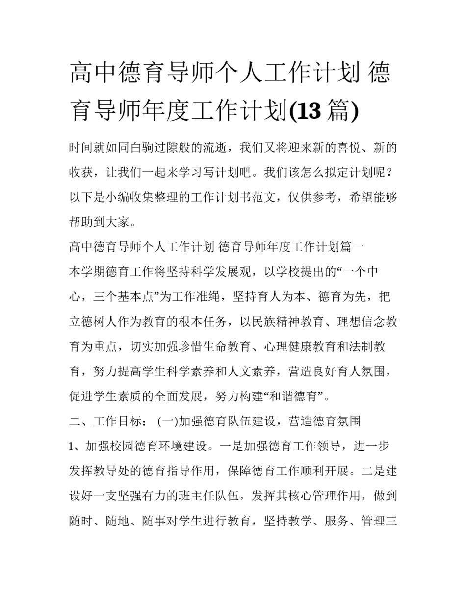 高中德育导师个人工作计划 德育导师年度工作计划(13篇)_第1页
