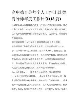 高中德育导师个人工作计划 德育导师年度工作计划(13篇)
