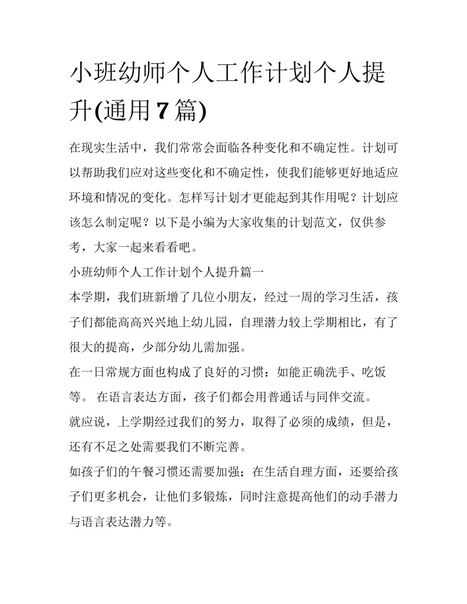 小班幼师个人工作计划个人提升(通用7篇)_第1页