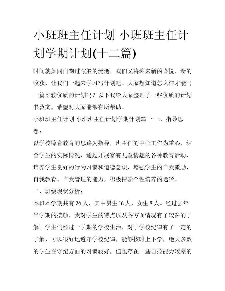 小班班主任计划 小班班主任计划学期计划(十二篇)_第1页