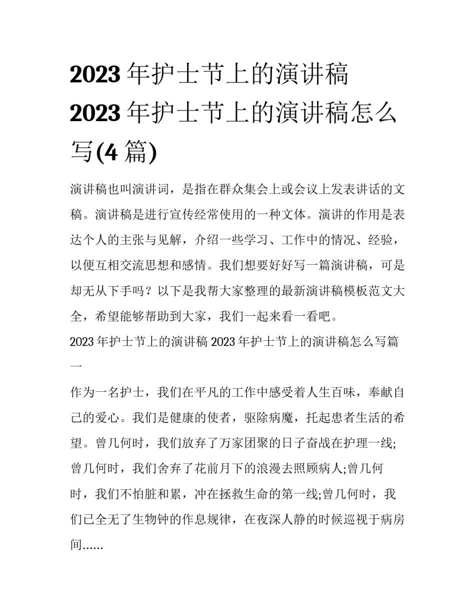 2023年护士节上的演讲稿 2023年护士节上的演讲稿怎么写(4篇)_第1页