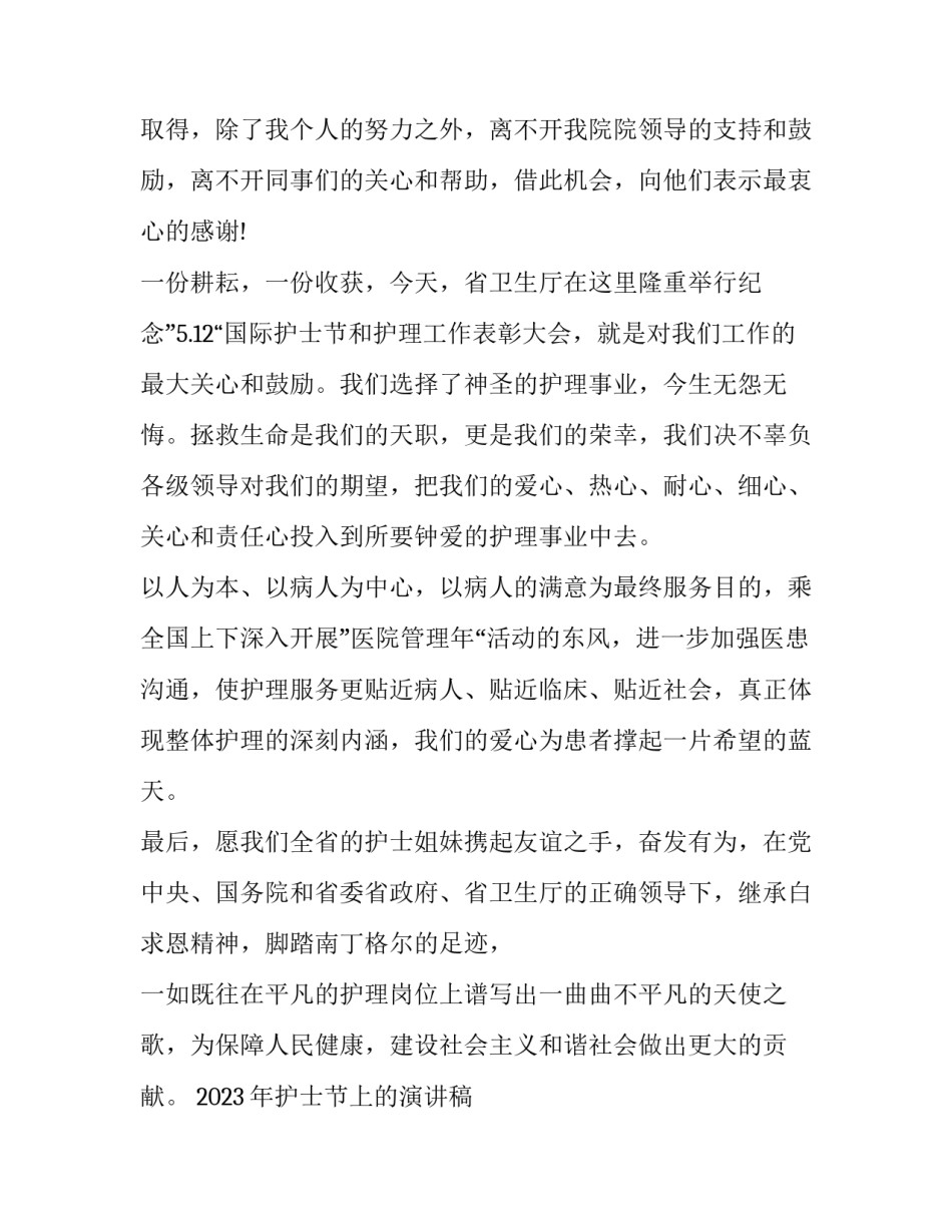 2023年护士节上的演讲稿 2023年护士节上的演讲稿怎么写(4篇)_第3页