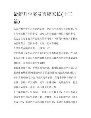 最新升学宴发言稿家长(十三篇)