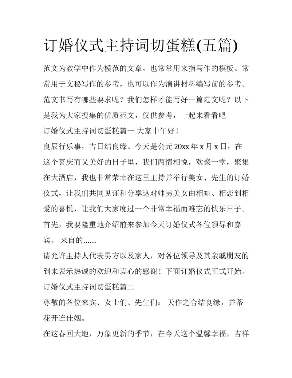 订婚仪式主持词切蛋糕(五篇)_第1页