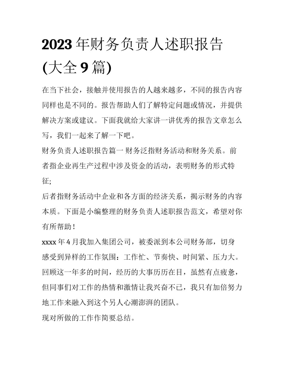 2023年财务负责人述职报告(大全9篇)_第1页