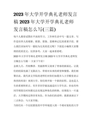 2023年大学开学典礼老师发言稿 2023年大学开学典礼老师发言稿怎么写(三篇)