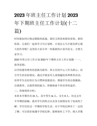2023年班主任工作计划 2023年下期班主任工作计划(十二篇)