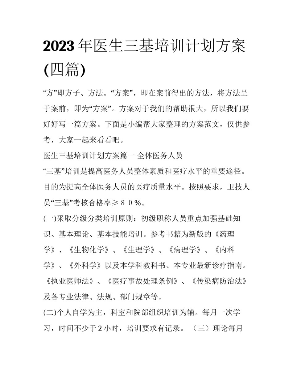 2023年医生三基培训计划方案(四篇)_第1页