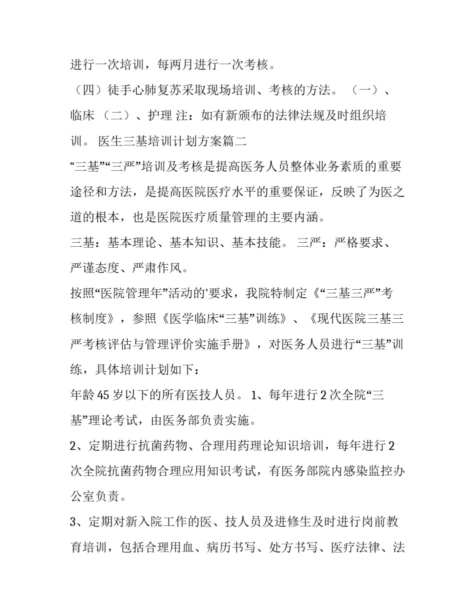 2023年医生三基培训计划方案(四篇)_第2页