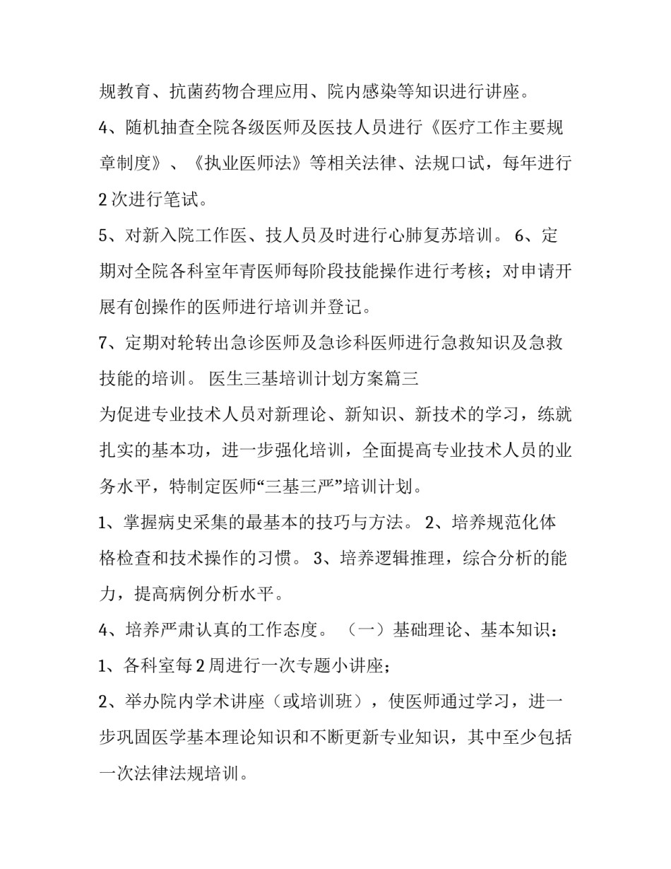 2023年医生三基培训计划方案(四篇)_第3页