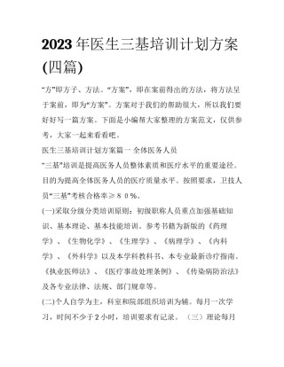 2023年医生三基培训计划方案(四篇)