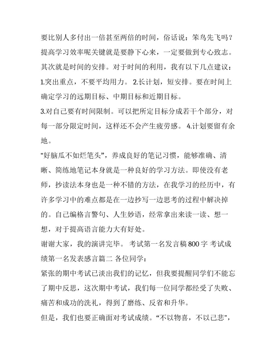 最新考试第一名发言稿800字 考试成绩第一名发表感言(8篇)_第3页