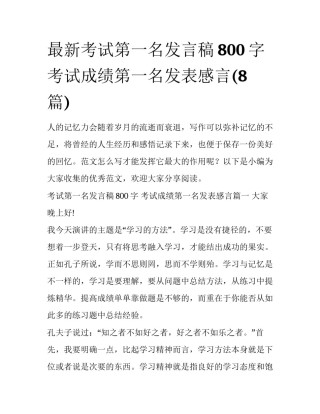 最新考试第一名发言稿800字 考试成绩第一名发表感言(8篇)