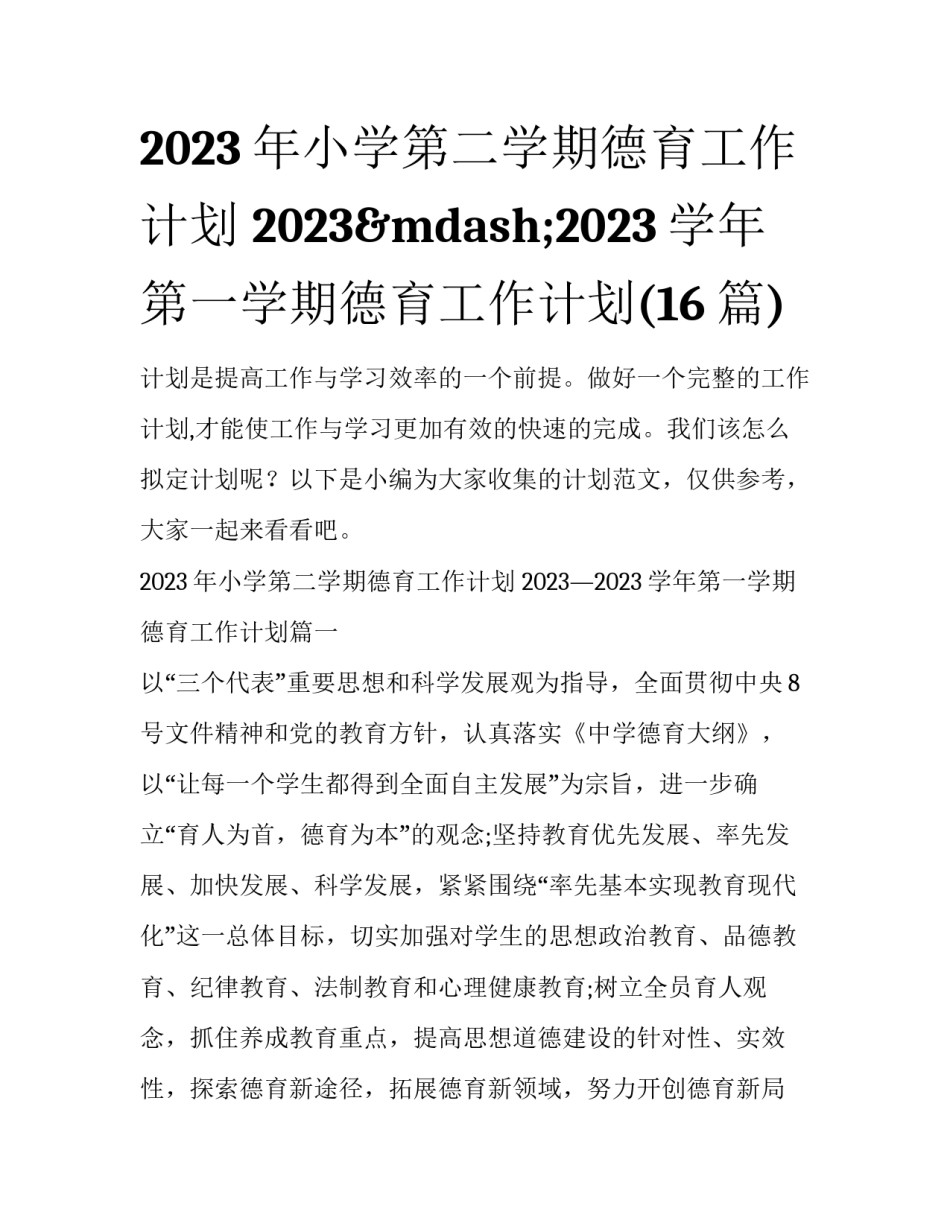 2023年小学第二学期德育工作计划 2023&mdash;2023学年第一学期德育工作计划(16篇)_第1页