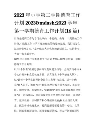 2023年小学第二学期德育工作计划 2023&mdash;2023学年第一学期德育工作计划(16篇)