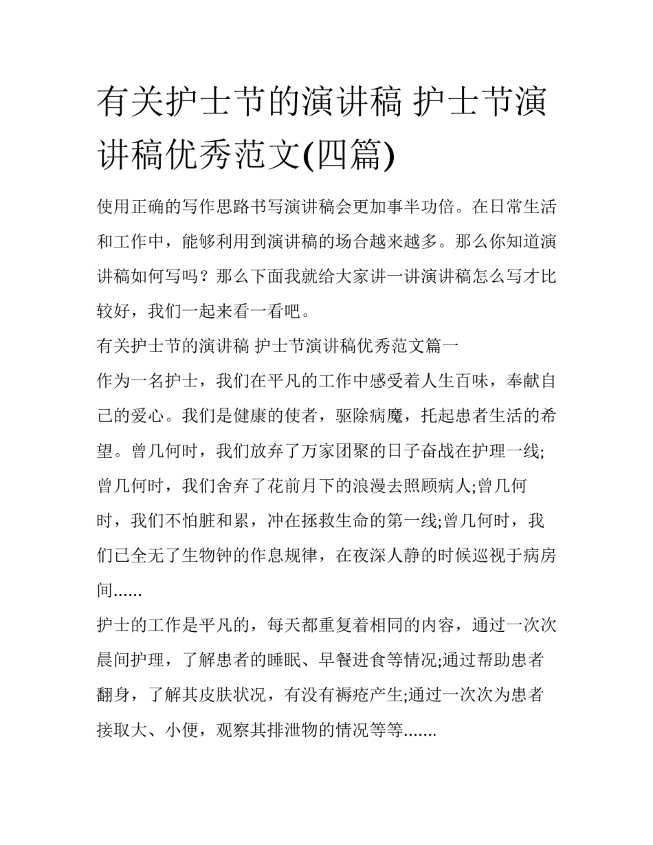 有关护士节的演讲稿 护士节演讲稿优秀范文(四篇)_第1页