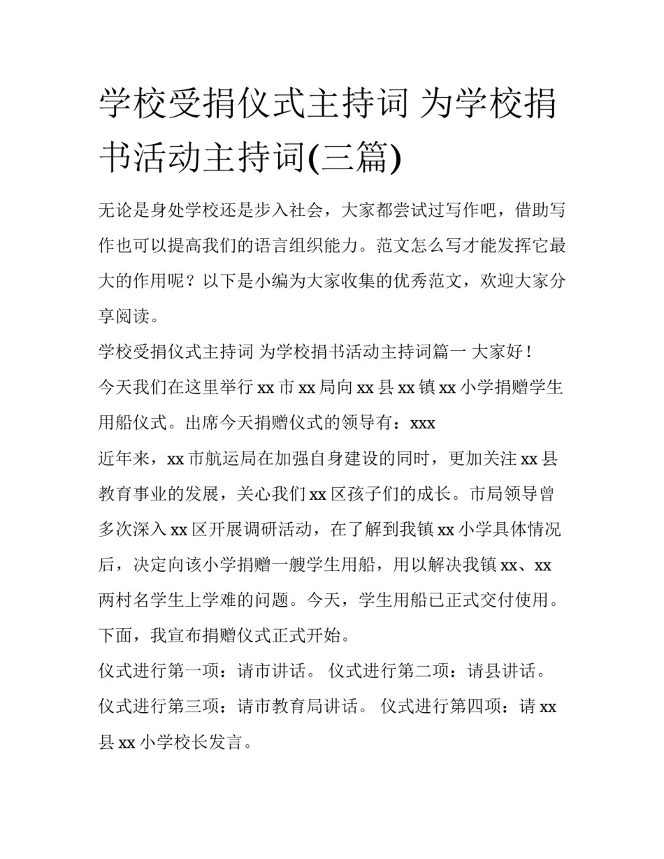 学校受捐仪式主持词 为学校捐书活动主持词(三篇)_第1页