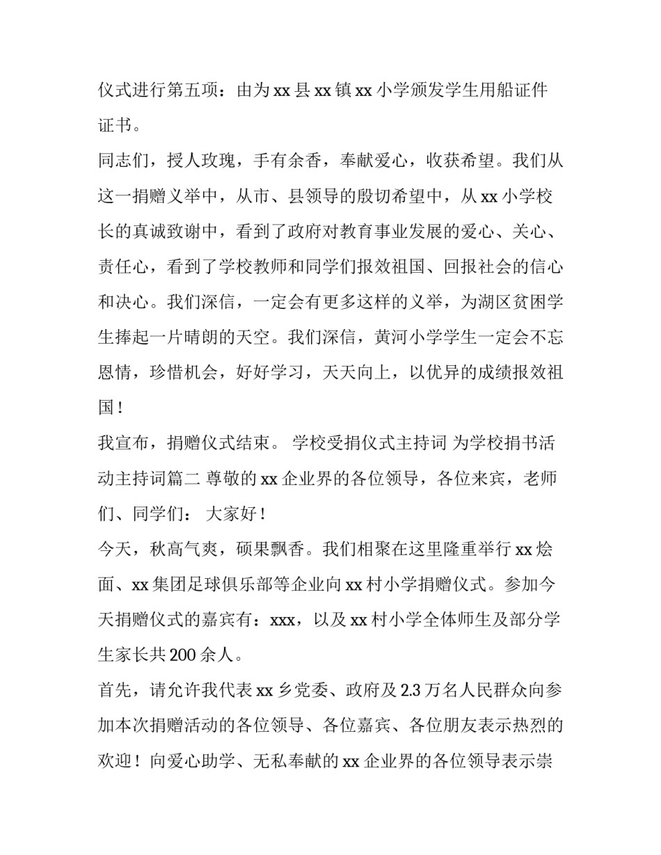 学校受捐仪式主持词 为学校捐书活动主持词(三篇)_第2页