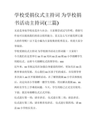学校受捐仪式主持词 为学校捐书活动主持词(三篇)