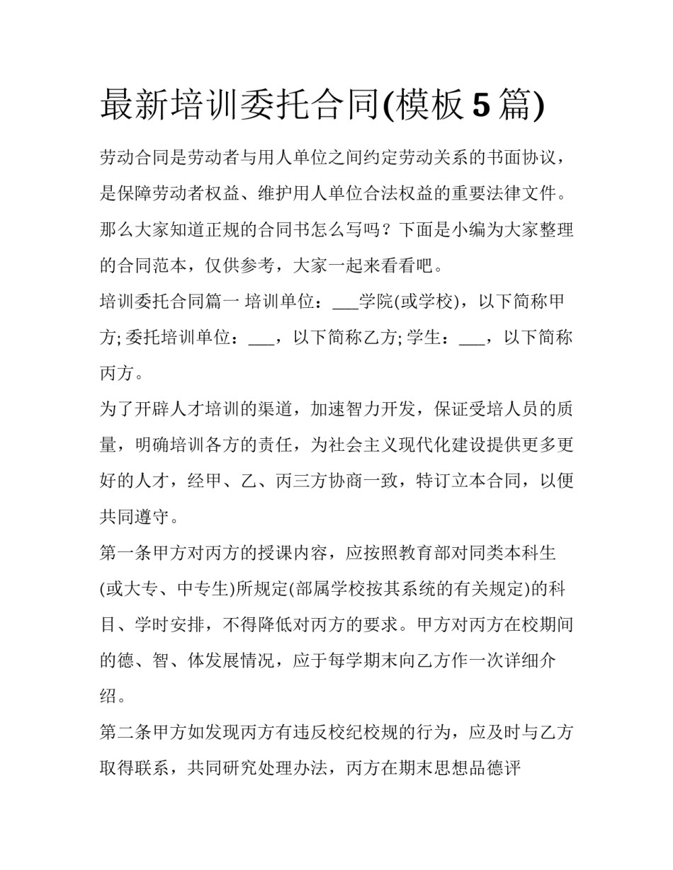 最新培训委托合同(模板5篇)_第1页