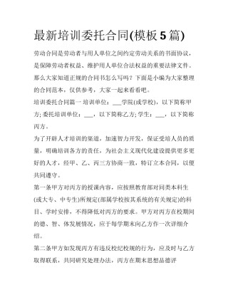 最新培训委托合同(模板5篇)