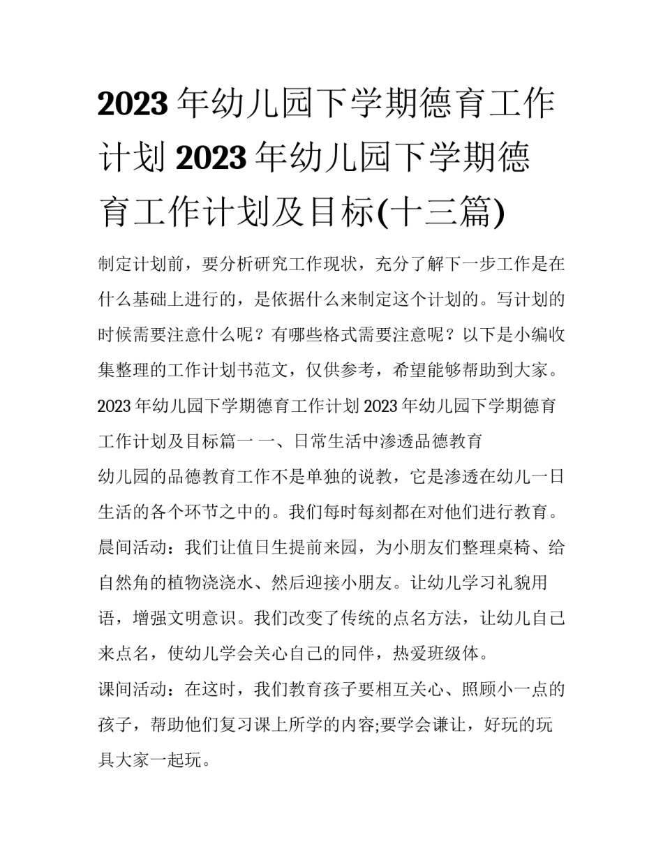 2023年幼儿园下学期德育工作计划 2023年幼儿园下学期德育工作计划及目标(十三篇)_第1页
