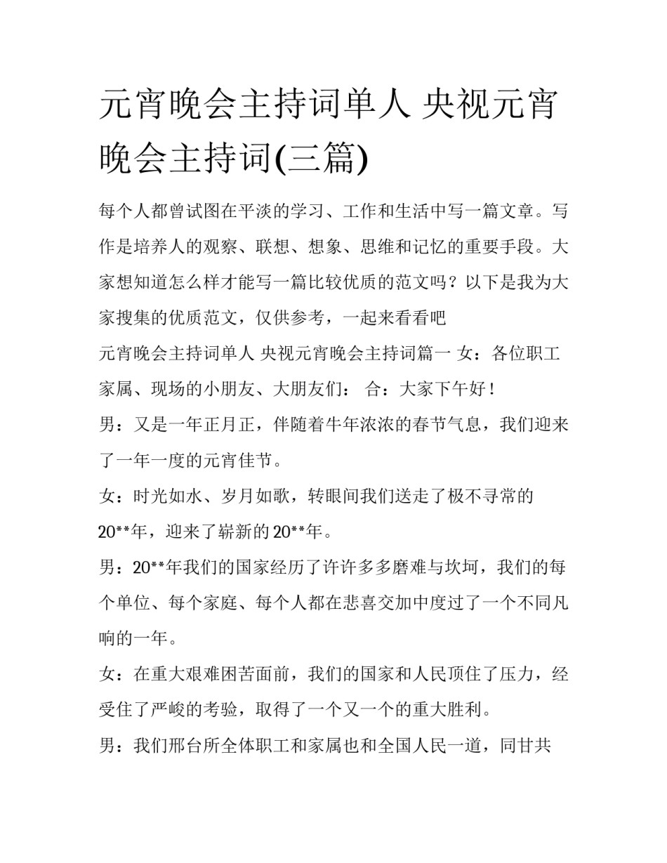 元宵晚会主持词单人 央视元宵晚会主持词(三篇)_第1页
