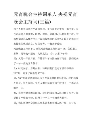 元宵晚会主持词单人 央视元宵晚会主持词(三篇)