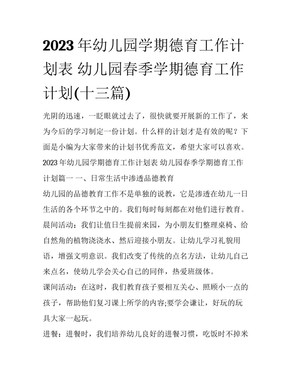 2023年幼儿园学期德育工作计划表 幼儿园春季学期德育工作计划(十三篇)_第1页