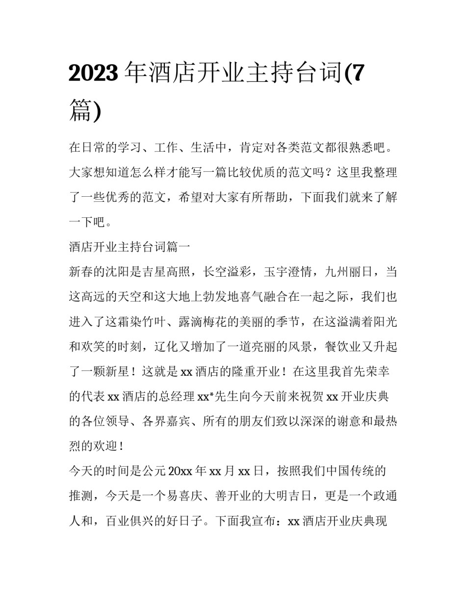 2023年酒店开业主持台词(7篇)_第1页