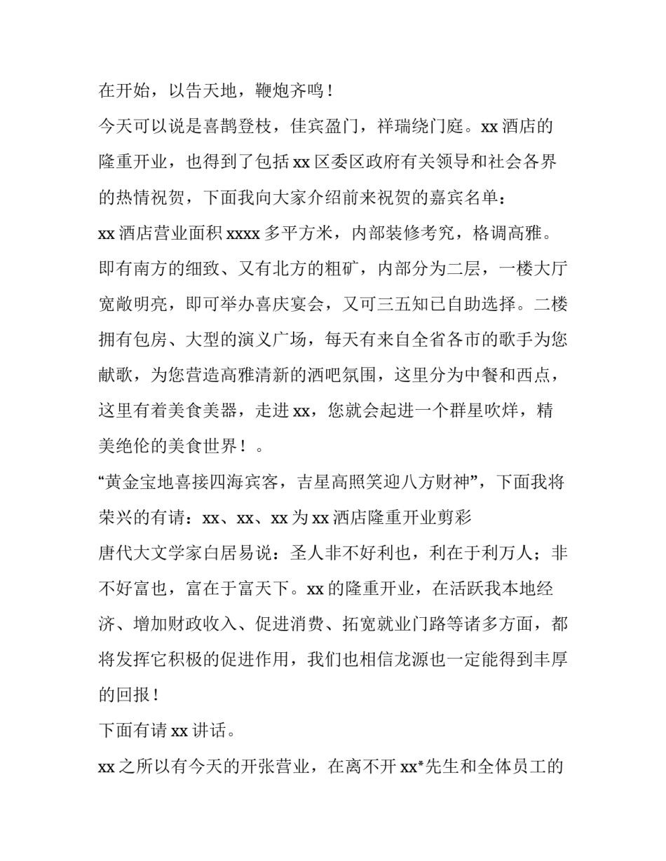 2023年酒店开业主持台词(7篇)_第2页