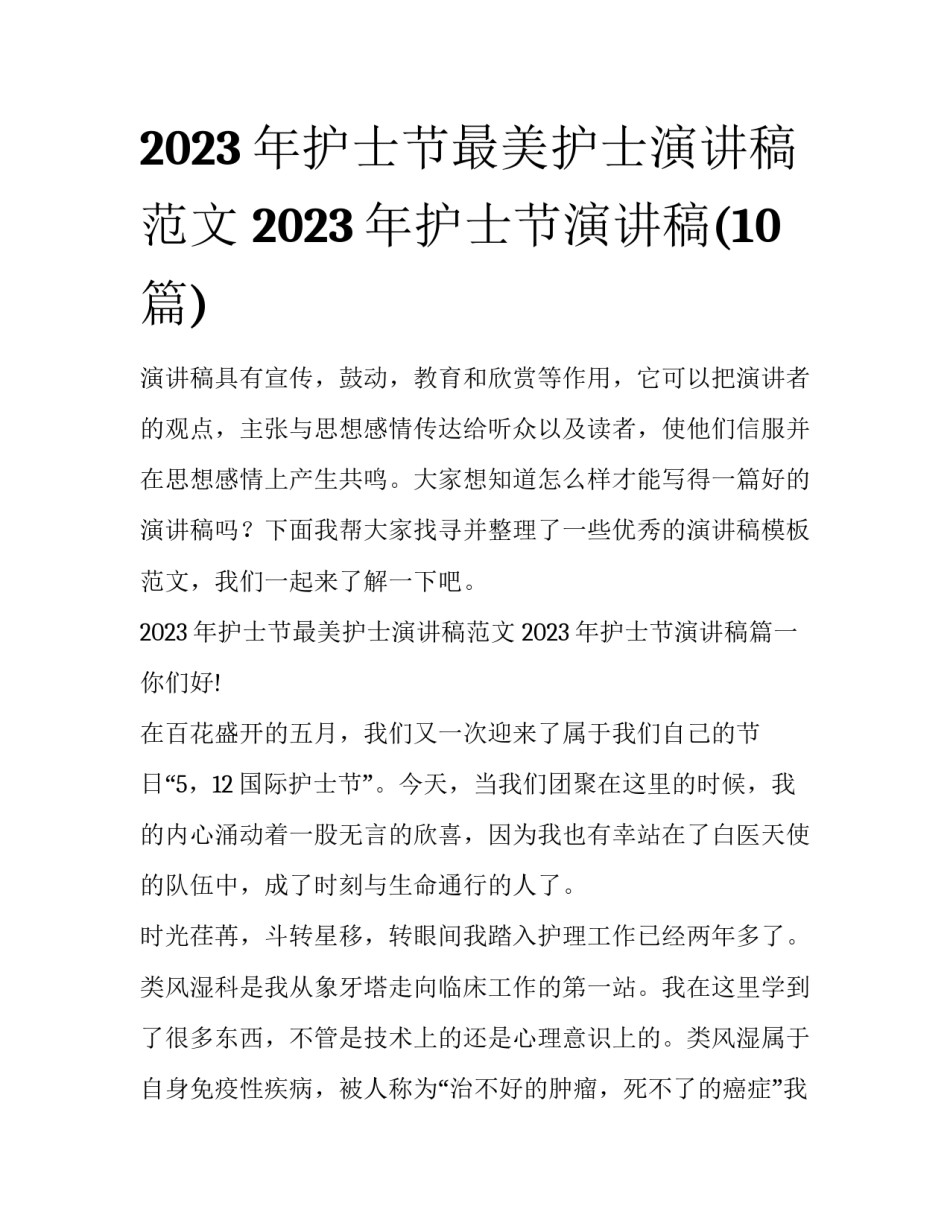 2023年护士节最美护士演讲稿范文 2023年护士节演讲稿(10篇)_第1页