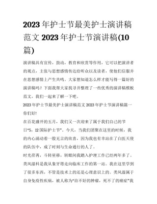 2023年护士节最美护士演讲稿范文 2023年护士节演讲稿(10篇)
