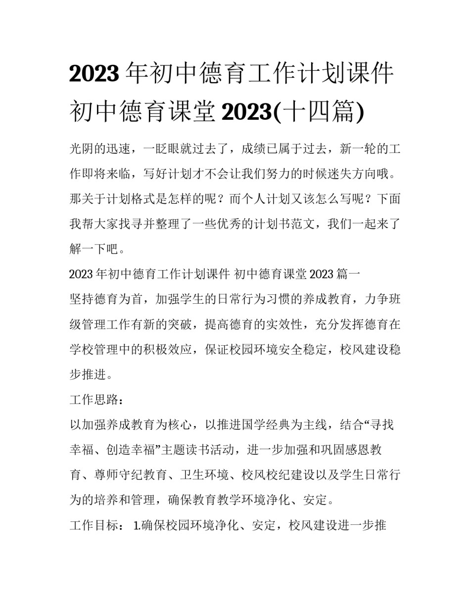 2023年初中德育工作计划课件 初中德育课堂2023(十四篇)_第1页