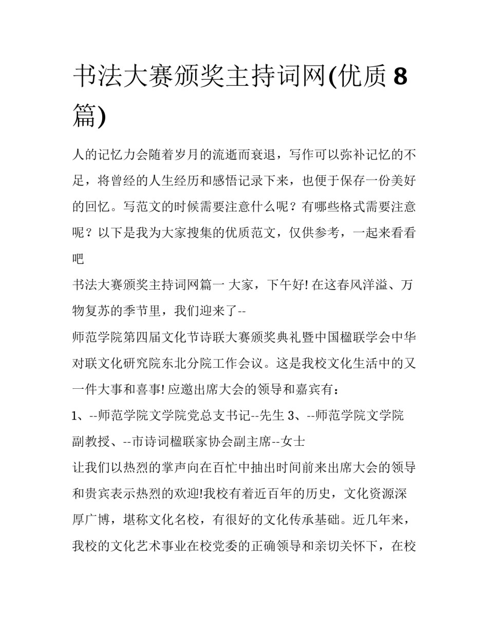 书法大赛颁奖主持词网(优质8篇)_第1页