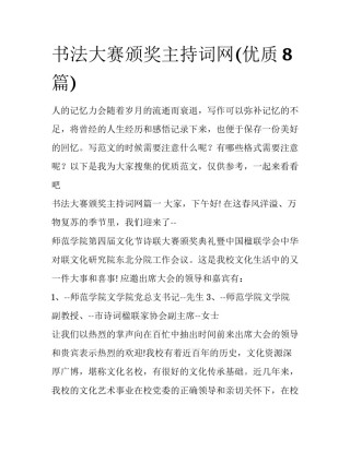 书法大赛颁奖主持词网(优质8篇)