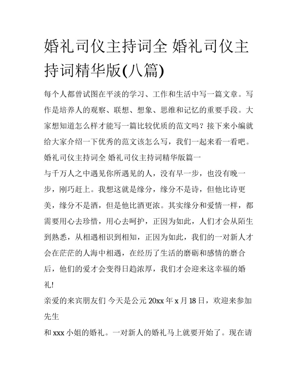 婚礼司仪主持词全 婚礼司仪主持词精华版(八篇)_第1页