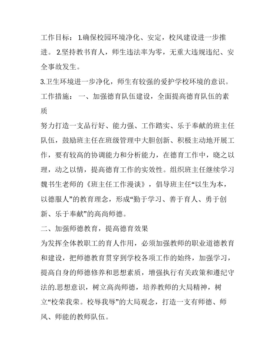 2023年初中教师德育工作计划 2023年初中教师德育工作计划及目标(14篇)_第2页